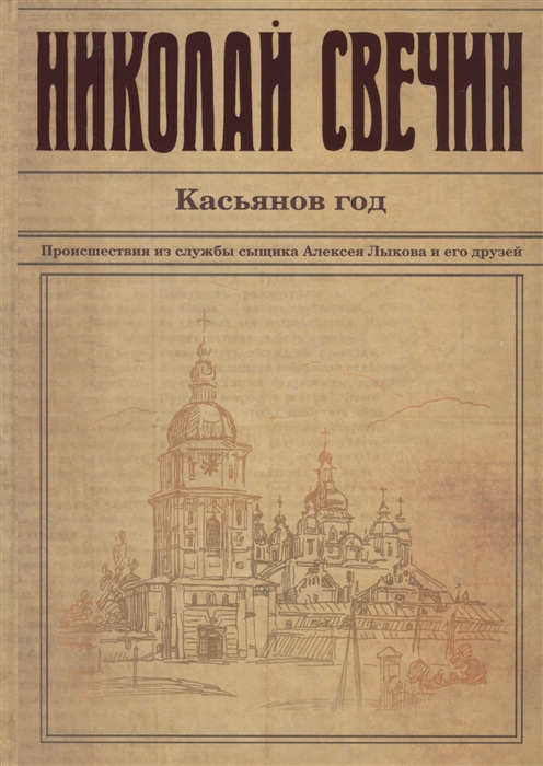 

Касьянов год Происшествия из службы сыщика Алексея Лыкова и его друзей