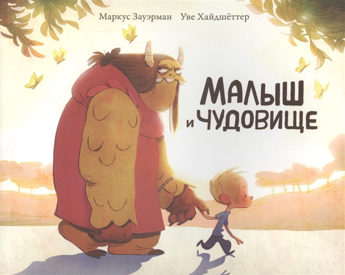 

Малыш и чудовище