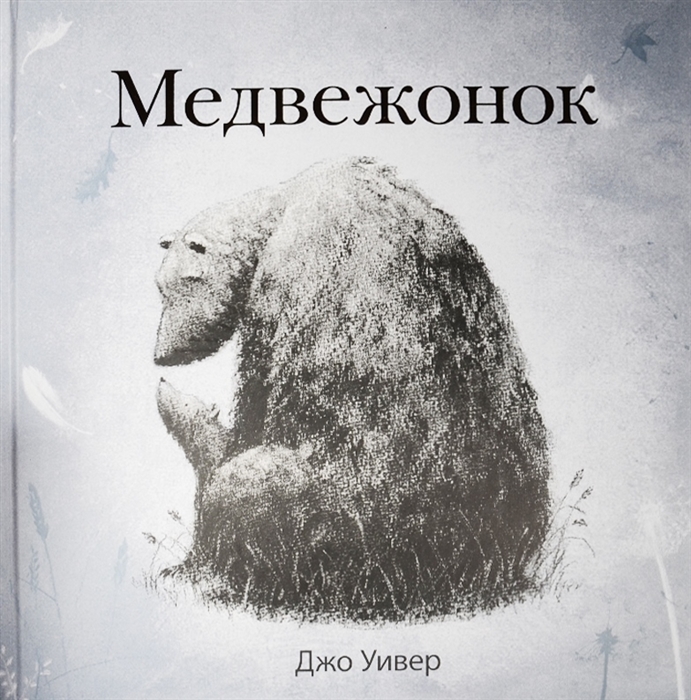 

Медвежонок