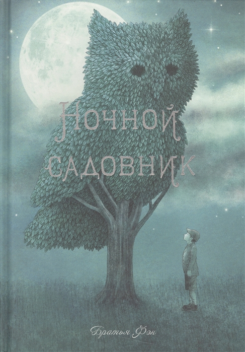 

Ночной садовник