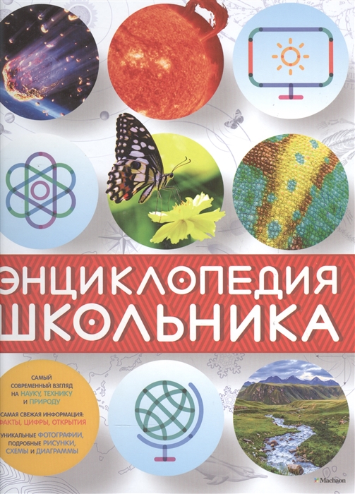 

Энциклопедия школьника