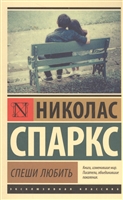 Спеши любить Спеши любить