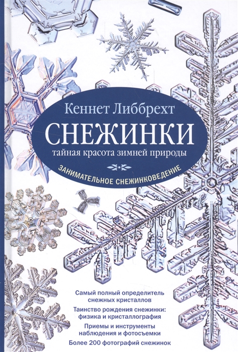 

Снежинки тайная красота зимней природы Занимательное снежинковедение