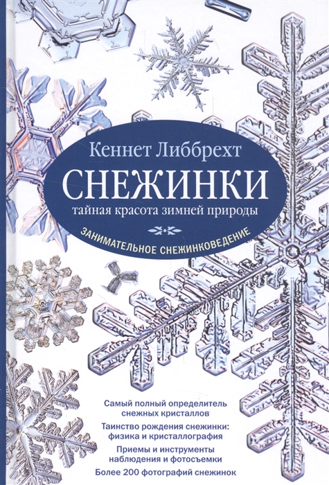 Снежинки тайная красота зимней природы Занимательное снежинковедение