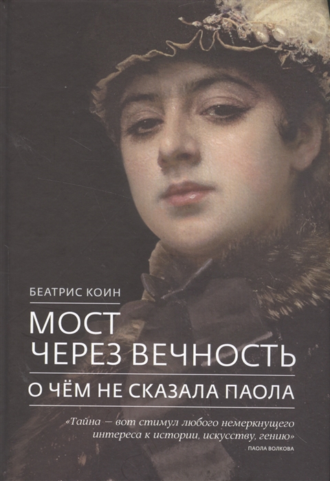 

Мост через вечность О чем не сказала Паола