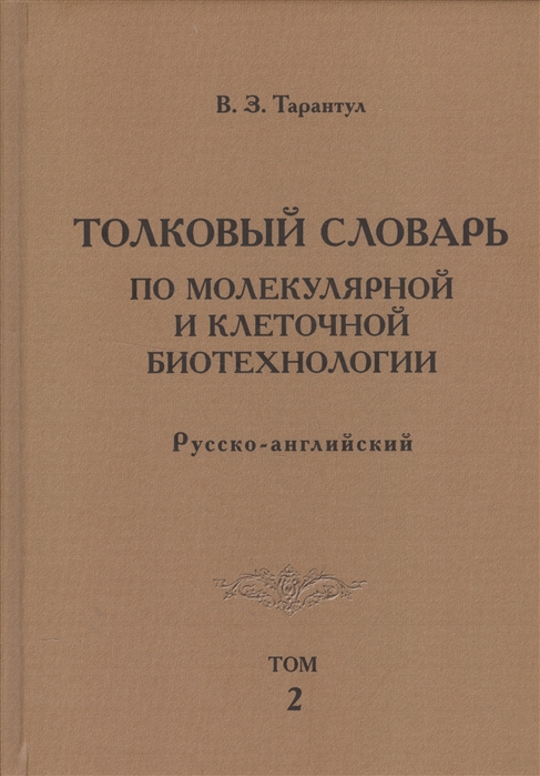 

Толковый словарь по молекулярной и клеточной биотехнологии Русско-английский Том 2