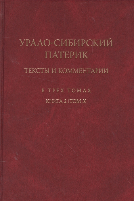 

Урало-сибирский патерик тексты и комментарии В трех томах Книга 2 Том 3