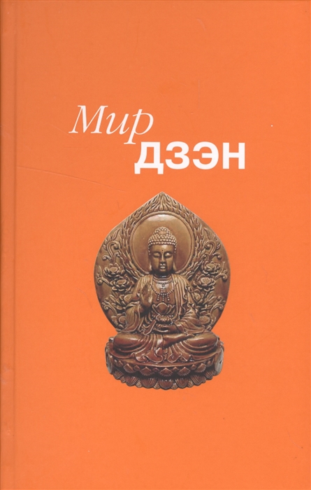 

Мир дзэн