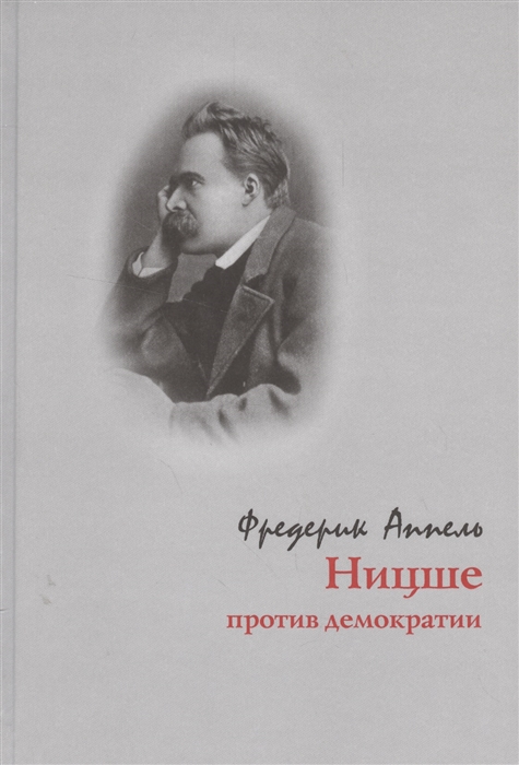 

Ницше против демократии