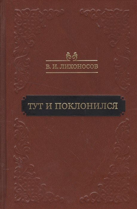 

Тут и поклонился