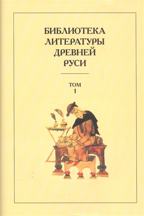 Библиотека литературы Древней Руси Том 1 XI-XII века