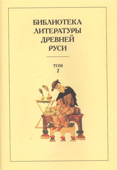 Библиотека литературы Древней Руси Том 2 XI-XII века