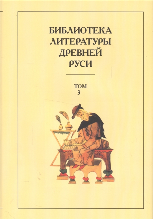 Библиотека литературы Древней Руси Том 3 XI-XII века