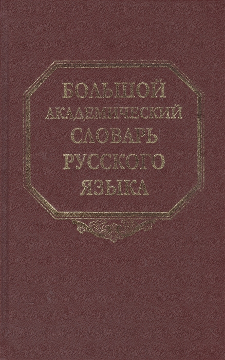 Соловьев Н., Панков Д. и др. (ред.) - Большой академический словарь русского языка Том 12 Недруг - Няня