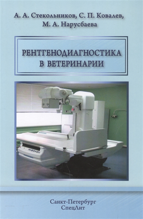 

Рентгенодиагностика в ветеринарии Учебник