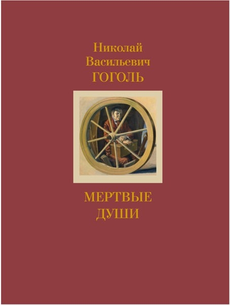 

Мертвые души