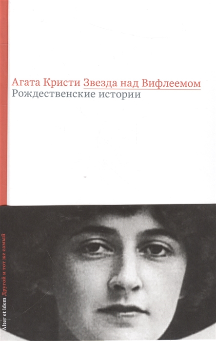 

Звезда над Вифлеемом Рождественские истории