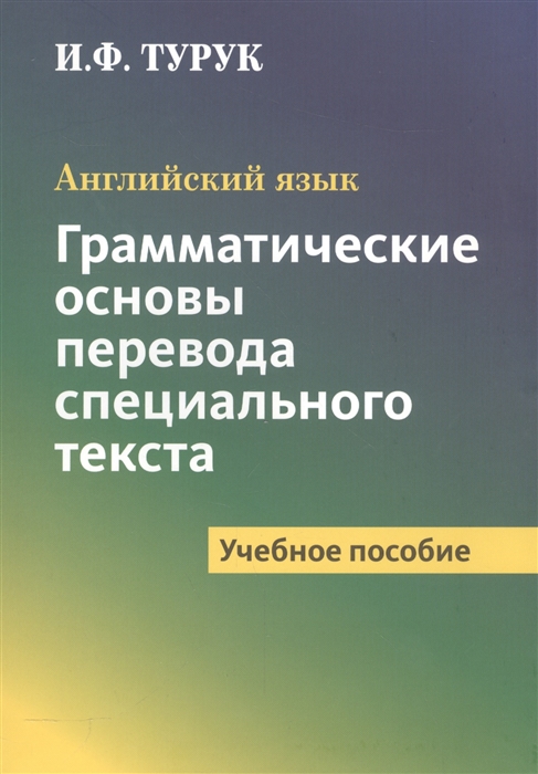 

Английский язык Грамматические основы перевода специального текста