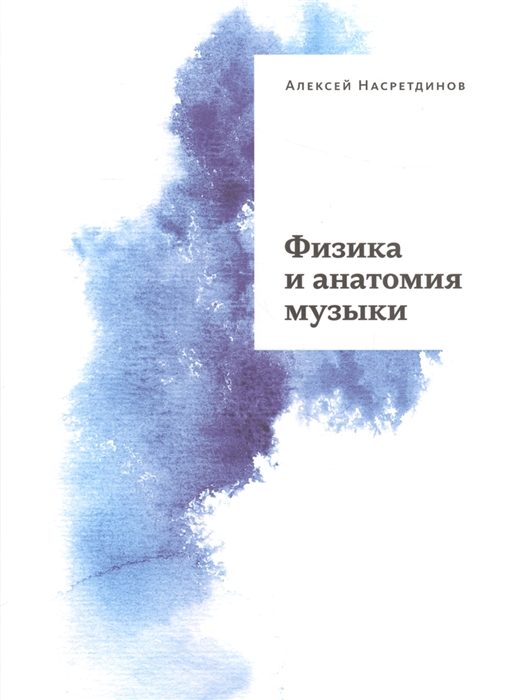 

Физика и анатомия музыки