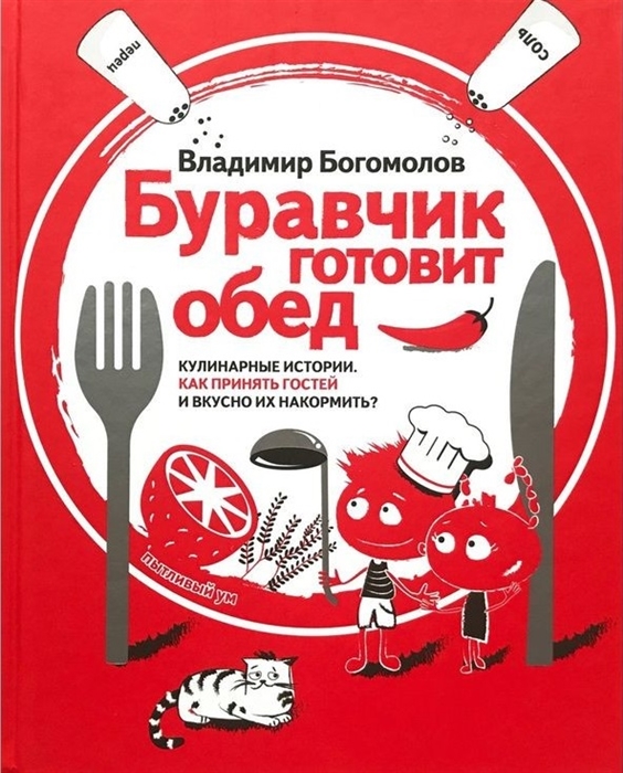 

Буравчик готовит обед Кулинарные истории Как принять гостей и вкусно их накормить