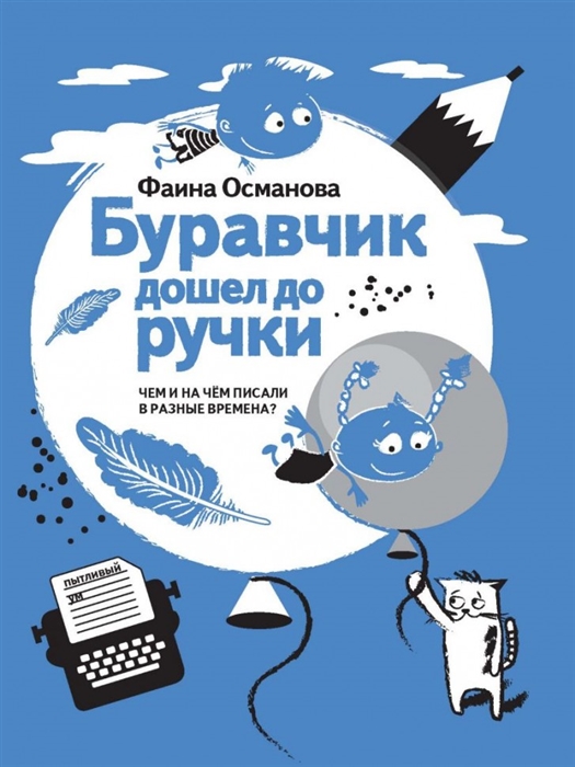 

Буравчик дошел до ручки Чем и на чем писали в разные времена