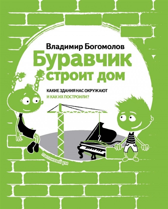 

Буравчик строит дом Какие здания нас окружают и как их построили