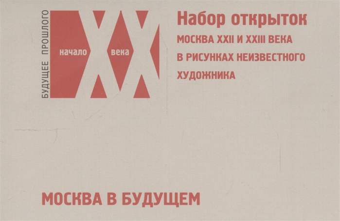 

Москва в будущем Москва ХХII и XXIII века в рисунках неизвестного художника набор открыток