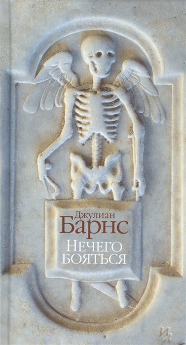 

Нечего бояться