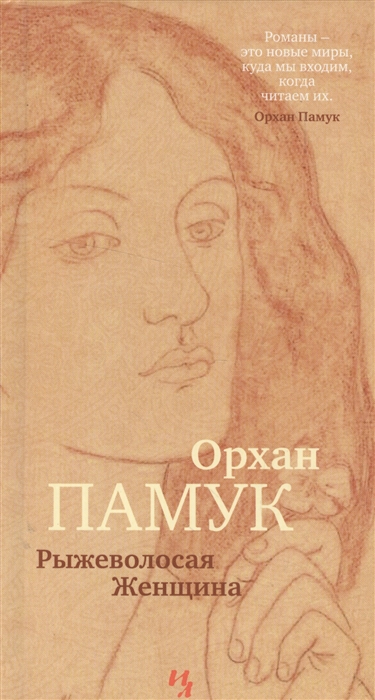 

Рыжеволосая Женщина