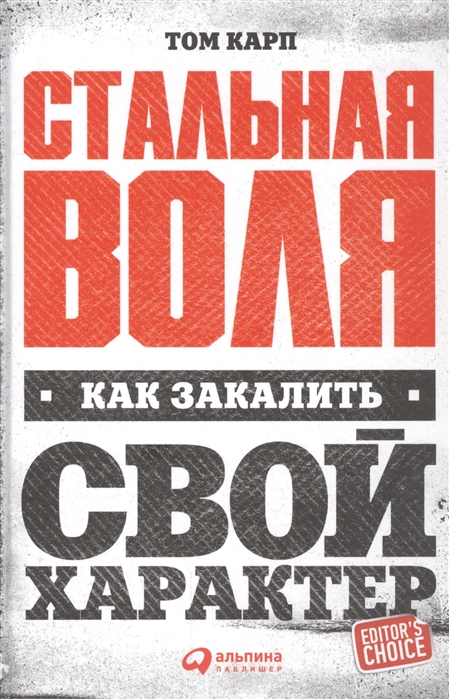 

Стальная воля Как закалить свой характер