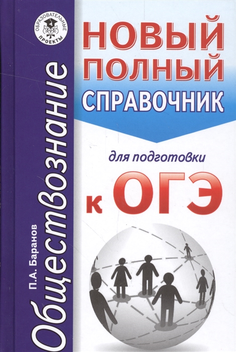 

Обществознание Новый полный справочник для подготовке к ОГЭ