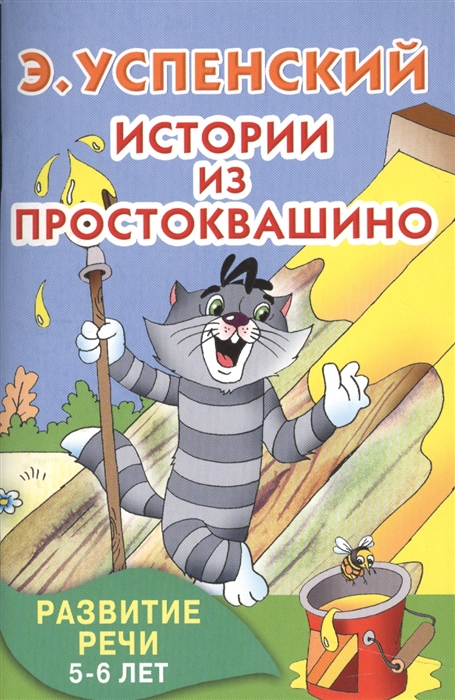 

Истории из Простоквашино Развитие речи 5-6 лет
