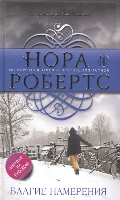 

Благие намерения