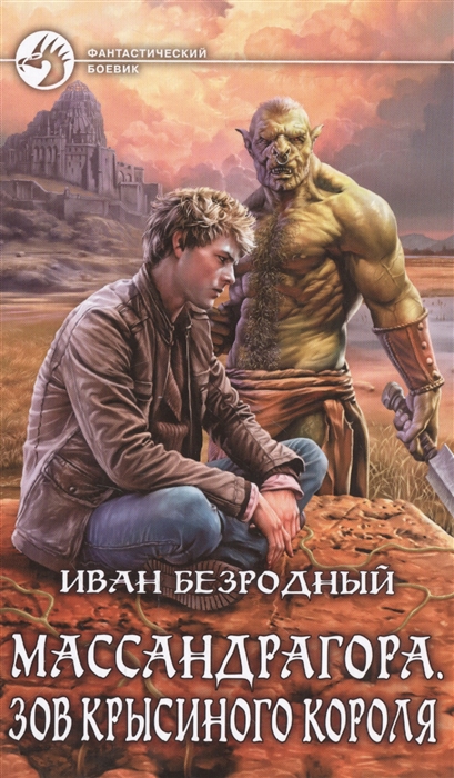 

Массандрагора Зов Крысиного короля