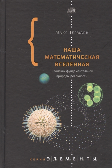 

Наша математическая Вселенная В поисках фундаментальной природы реальности