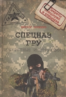 Спецназ ГРУ. Секретные инструкции Спецназ ГРУ. Секретные инструкции