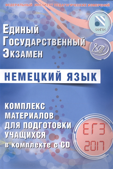 

ЕГЭ 2017 Немецкий язык Комплекс материалов для подготовки учащихся CD