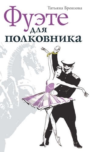 

Фуэте для полковника