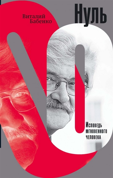 

Нуль Исповедь мгновенного человека