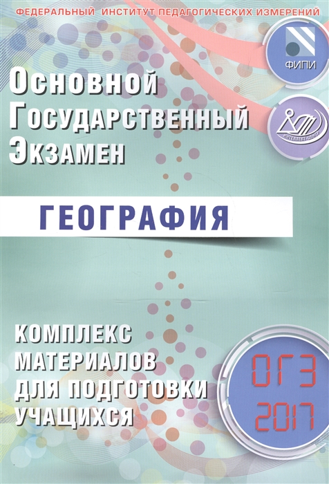

ОГЭ 2017 География Комплекс материалов для подготовки учащихся