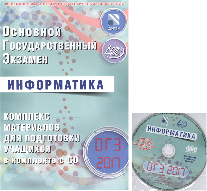 

ОГЭ 2017 Информатика Комплекс материалов для подготовки учащихся CD
