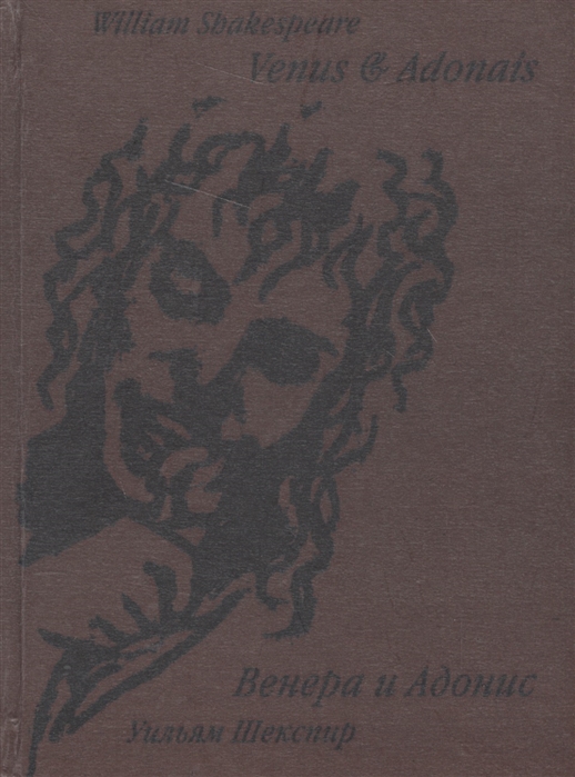 

Venus and Adonis Венера и Адонис Поэма