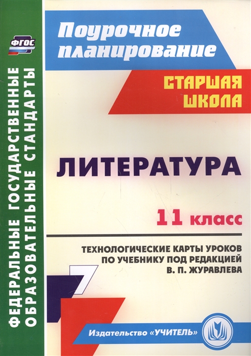 

Литература 11 класс Технологические карты уроков по учебнику