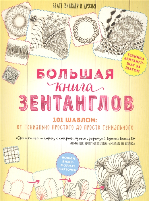

Большая книга зентанглов 101 шаблон от гениально простого до просто гениального