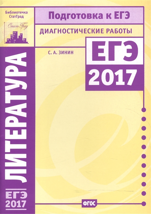 

ЕГЭ 2017 Литература Подготовка к ЕГЭ в 2017 году Диагностические работы