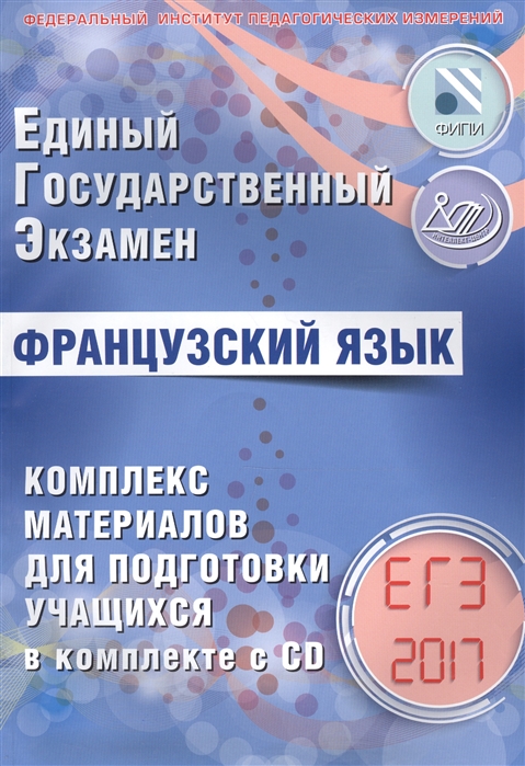 Фоменко Т. и др. ЕГЭ 2017 Французский язык Комплекс материалов для подготовки учащихся CD Фоменко Т. и др. ЕГЭ 2017 Французский язык Комплекс материалов для подготовки учащихся CD