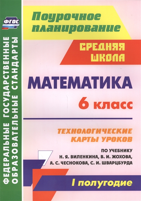 

Математика 6 класс Технологические карты уроков по учебнику Н Я Виленкина В И Жохова А С Чеснокова С И Шварцбурда 1 полугодие