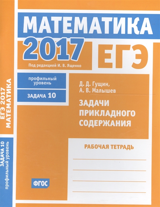 

ЕГЭ 2017 Математика Задачи прикладного содержания Задача 10 профильный уровень Рабочая тетрадь ФГОС