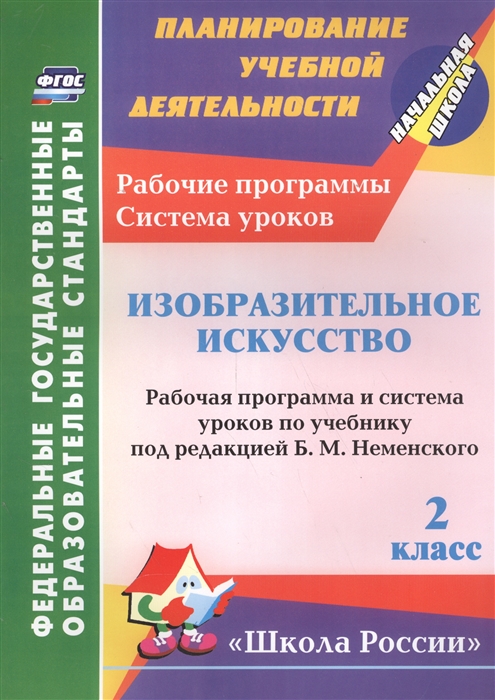 

Изобразительное искусство 2 класс Рабочая программа и система уроков по учебнику под редакцией Б М Неменского