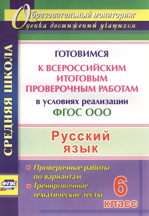 

Русский язык 6 класс Готовимся к Всероссийским итоговым проверочным работам в условиях реализации ФГОС ООО Тренировочные тематические тесты Проверочные работы по вариантам